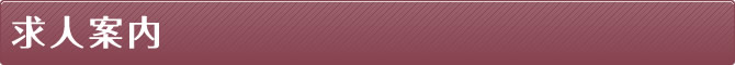 求人案内