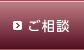 ご相談