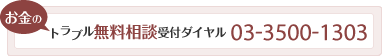 お金のトラブル相談ダイヤル 03-3500-1303