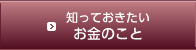 知っておきたいお金のこと