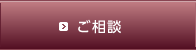 ご相談