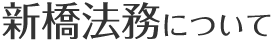 新橋法務について