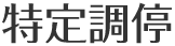 特定調停