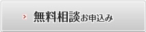 無料相談お申し込み