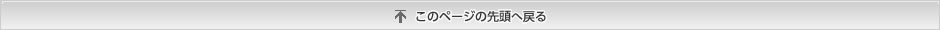 このページの先頭へ戻る