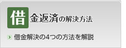 借金返済の解決方法(借金解決の4つの方法を解説)