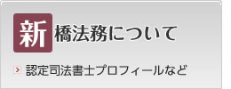 新橋法務について(認定司法書士のプロフィールなど)