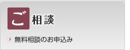 ご相談(無料相談のお申込み)