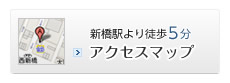 新橋駅より徒歩5分 アクセスマップ