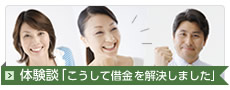 体験談「こうして借金を解決しました」