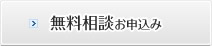 無料相談お申込み