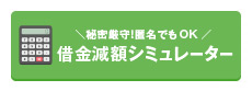 \秘密厳守!匿名でもOK/ 借金減額シミュレーター