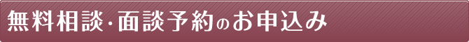 無料相談・面談予約のお申込み