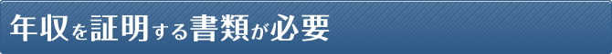 年収を証明する書類が必要