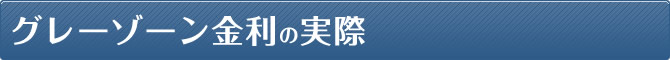 グレーゾーン金利の実際