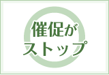 催促がストップ
