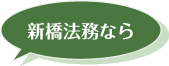 新橋法務なら